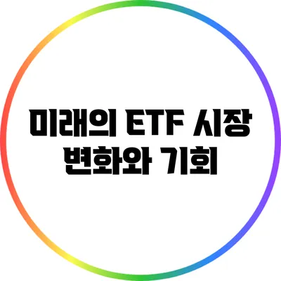 미래의 ETF 시장: 변화와 기회