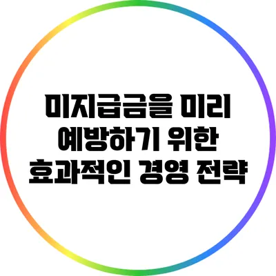 미지급금을 미리 예방하기 위한 효과적인 경영 전략