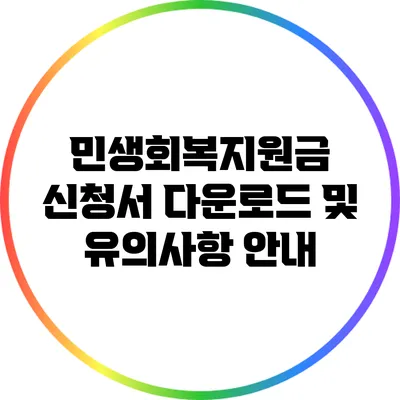 민생회복지원금 신청서 다운로드 및 유의사항 안내