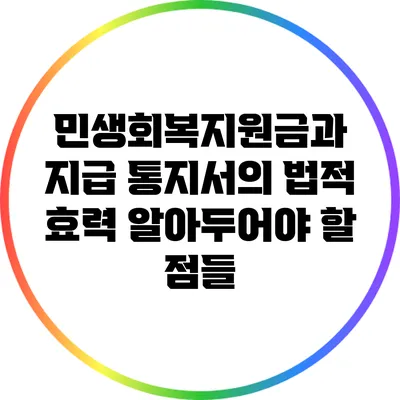 민생회복지원금과 지급 통지서의 법적 효력: 알아두어야 할 점들