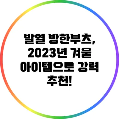 발열 방한부츠, 2023년 겨울 아이템으로 강력 추천!
