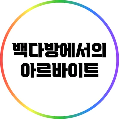 백다방에서의 아르바이트