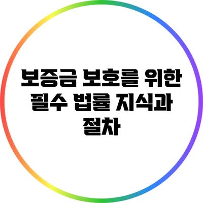 보증금 보호를 위한 필수 법률 지식과 절차