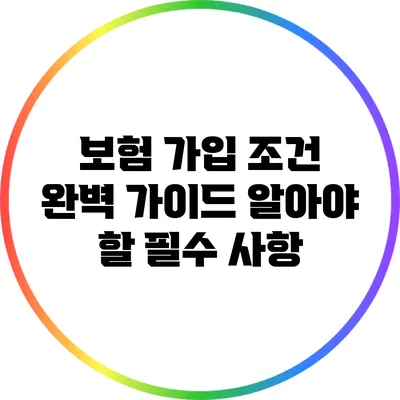 보험 가입 조건 완벽 가이드: 알아야 할 필수 사항