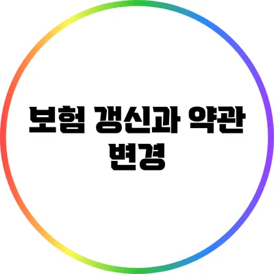 보험 갱신과 약관 변경