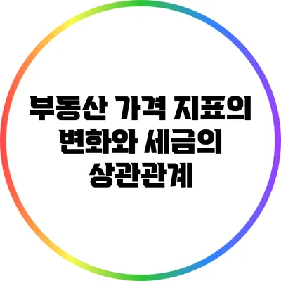 부동산 가격 지표의 변화와 세금의 상관관계