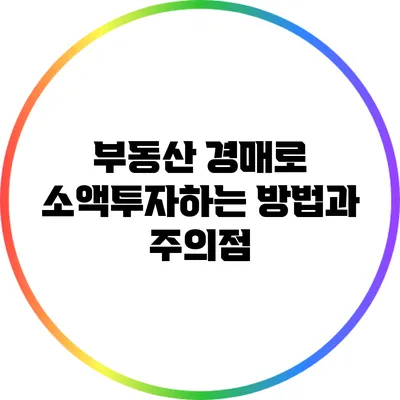 부동산 경매로 소액투자하는 방법과 주의점
