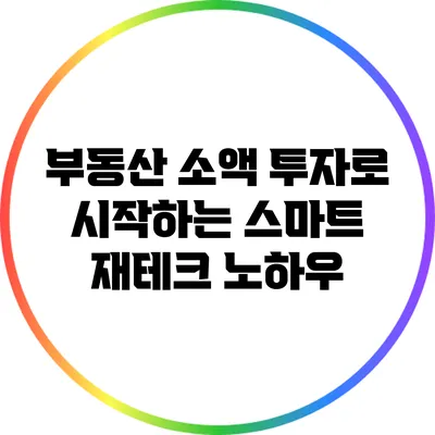 부동산 소액 투자로 시작하는 스마트 재테크 노하우