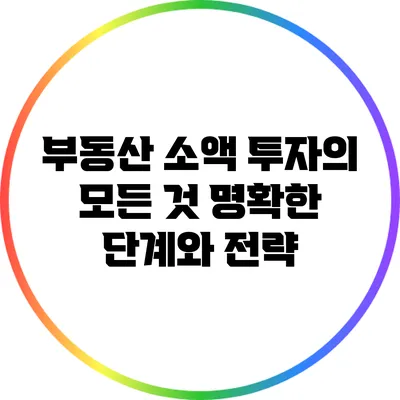 부동산 소액 투자의 모든 것: 명확한 단계와 전략