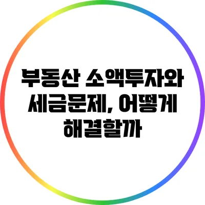 부동산 소액투자와 세금문제, 어떻게 해결할까?