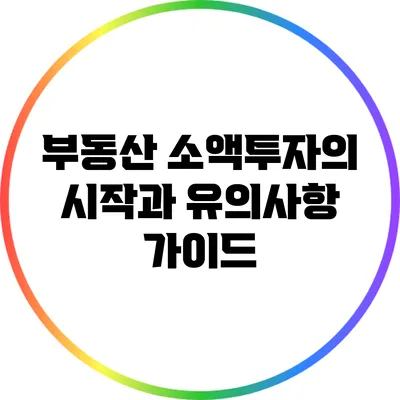 부동산 소액투자의 시작과 유의사항 가이드