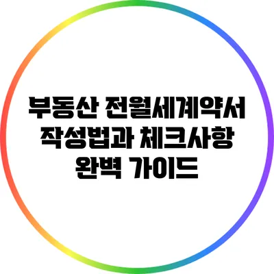 부동산 전월세계약서 작성법과 체크사항 완벽 가이드