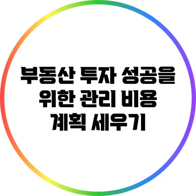 부동산 투자 성공을 위한 관리 비용 계획 세우기