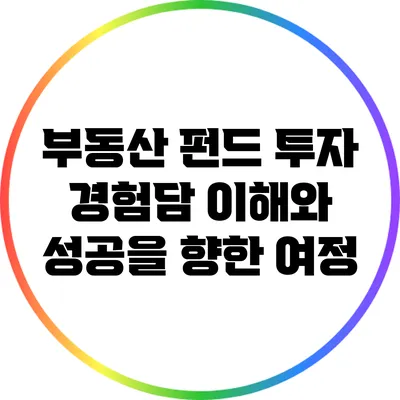 부동산 펀드 투자 경험담: 이해와 성공을 향한 여정