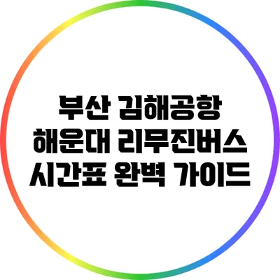 부산 김해공항 해운대 리무진버스 시간표 완벽 가이드