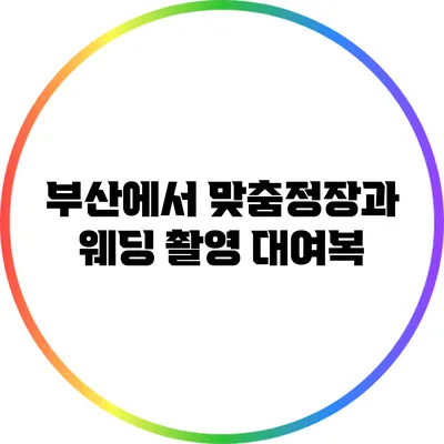 부산에서 맞춤정장과 웨딩 촬영 대여복