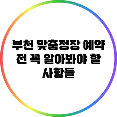 부천 맞춤정장 예약 전 꼭 알아봐야 할 사항들