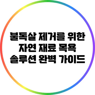불독살 제거를 위한 자연 재료 목욕 솔루션 완벽 가이드