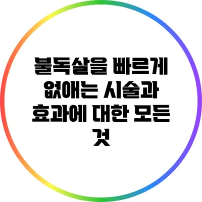 불독살을 빠르게 없애는 시술과 효과에 대한 모든 것