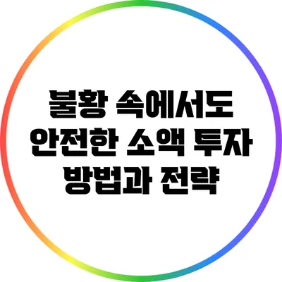 불황 속에서도 안전한 소액 투자 방법과 전략