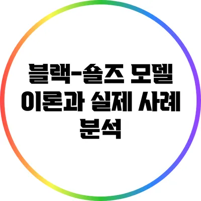 블랙-숄즈 모델: 이론과 실제 사례 분석