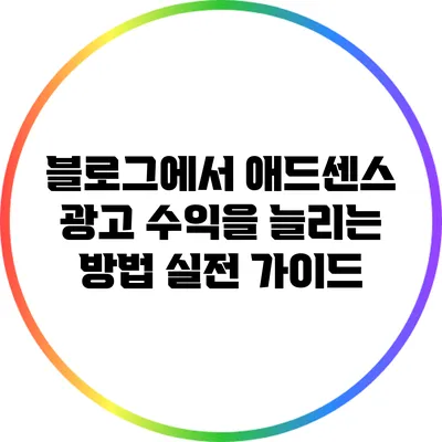 블로그에서 애드센스 광고 수익을 늘리는 방법: 실전 가이드