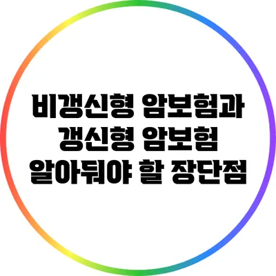 비갱신형 암보험과 갱신형 암보험: 알아둬야 할 장단점