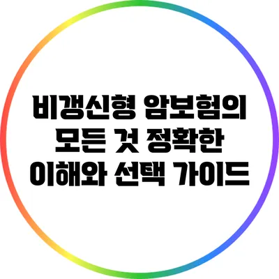 비갱신형 암보험의 모든 것: 정확한 이해와 선택 가이드