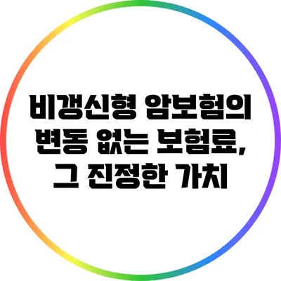 비갱신형 암보험의 변동 없는 보험료, 그 진정한 가치