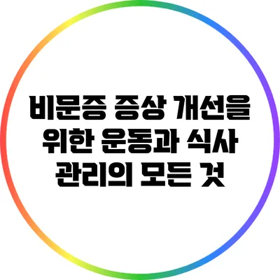 비문증 증상 개선을 위한 운동과 식사 관리의 모든 것