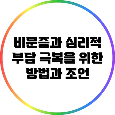 비문증과 심리적 부담: 극복을 위한 방법과 조언