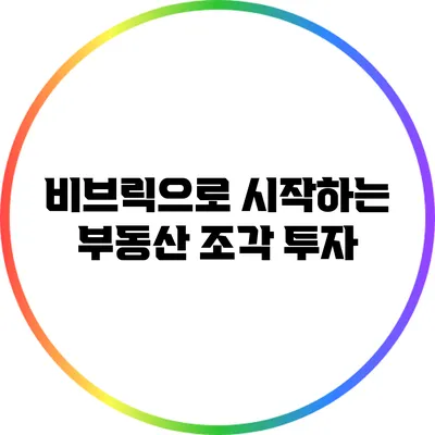 비브릭으로 시작하는 부동산 조각 투자