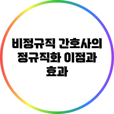 비정규직 간호사의 정규직화: 이점과 효과