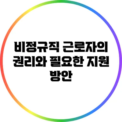 비정규직 근로자의 권리와 필요한 지원 방안