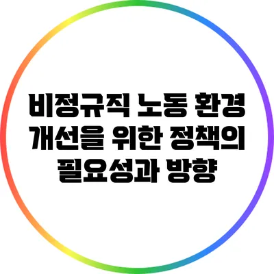 비정규직 노동 환경 개선을 위한 정책의 필요성과 방향