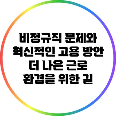 비정규직 문제와 혁신적인 고용 방안: 더 나은 근로 환경을 위한 길
