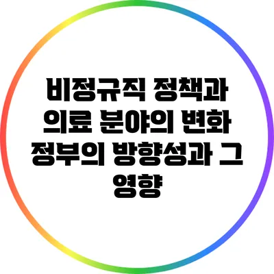 비정규직 정책과 의료 분야의 변화: 정부의 방향성과 그 영향