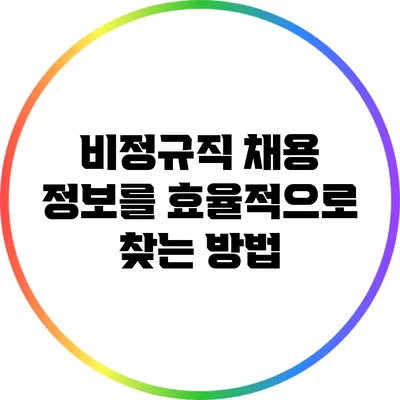 비정규직 채용 정보를 효율적으로 찾는 방법