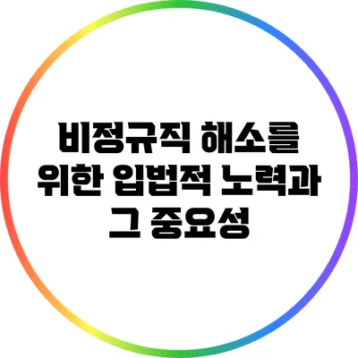 비정규직 해소를 위한 입법적 노력과 그 중요성