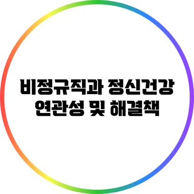 비정규직과 정신건강: 연관성 및 해결책