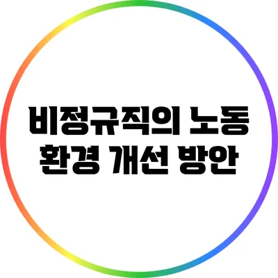 비정규직의 노동 환경 개선 방안