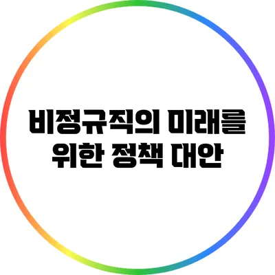 비정규직의 미래를 위한 정책 대안