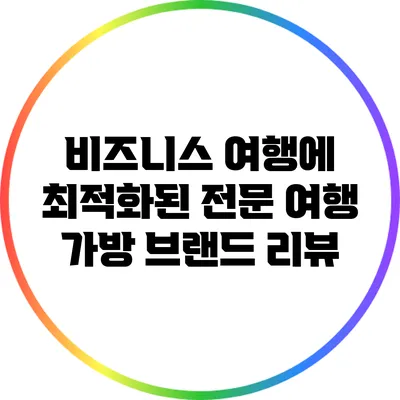 비즈니스 여행에 최적화된 전문 여행 가방 브랜드 리뷰