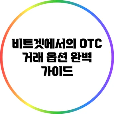 비트겟에서의 OTC 거래 옵션 완벽 가이드