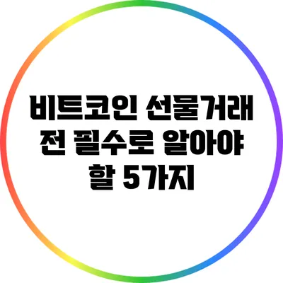 비트코인 선물거래 전 필수로 알아야 할 5가지