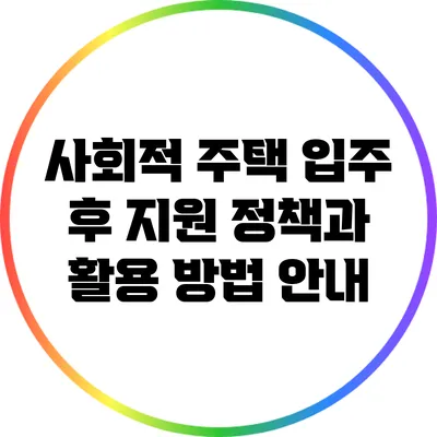 사회적 주택 입주 후 지원 정책과 활용 방법 안내