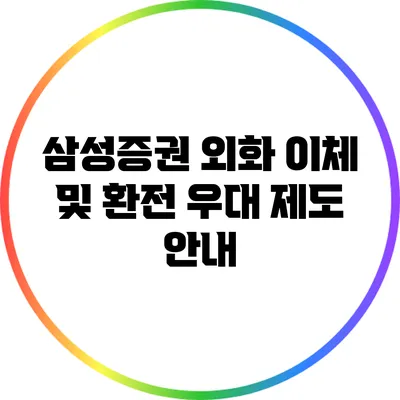 삼성증권 외화 이체 및 환전 우대 제도 안내