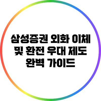 삼성증권 외화 이체 및 환전 우대 제도 완벽 가이드