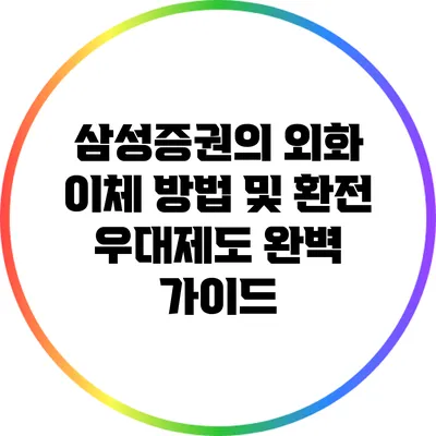 삼성증권의 외화 이체 방법 및 환전 우대제도 완벽 가이드