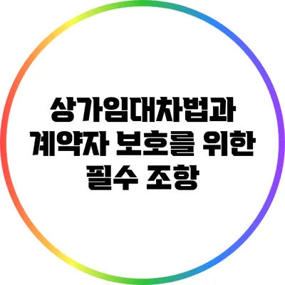 상가임대차법과 계약자 보호를 위한 필수 조항